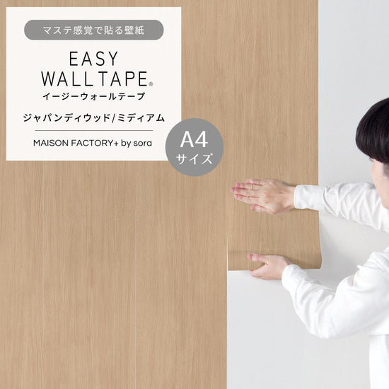 【A4サイズ】EASY WALL TAPE ESL02