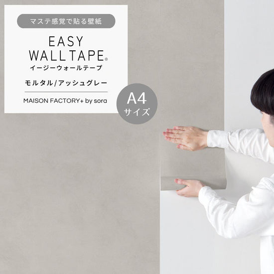 【A4サイズ】EASY WALL TAPE ESL04