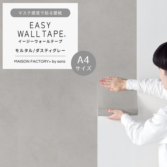 【A4サイズ】EASY WALL TAPE ESL05