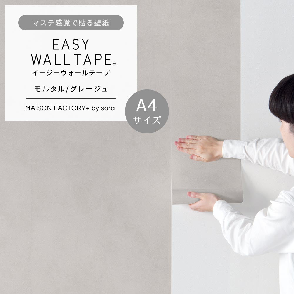 【A4サイズ】EASY WALL TAPE ESL06