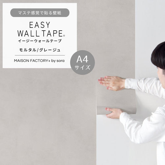 【A4サイズ】EASY WALL TAPE ESL06