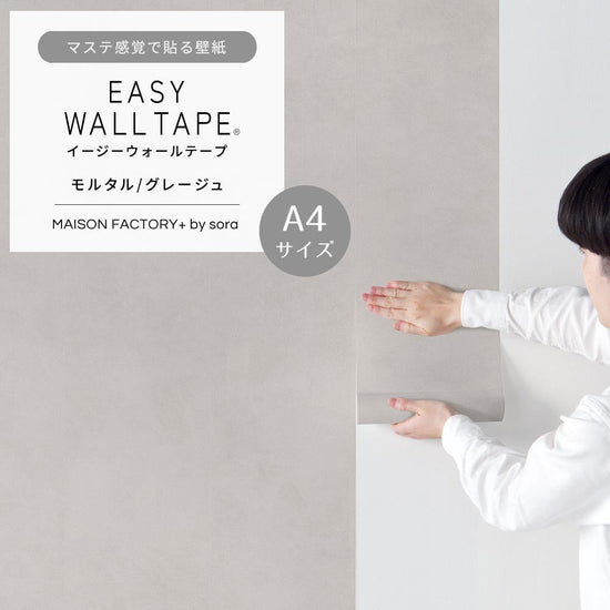 【A4サイズ】EASY WALL TAPE ESL06