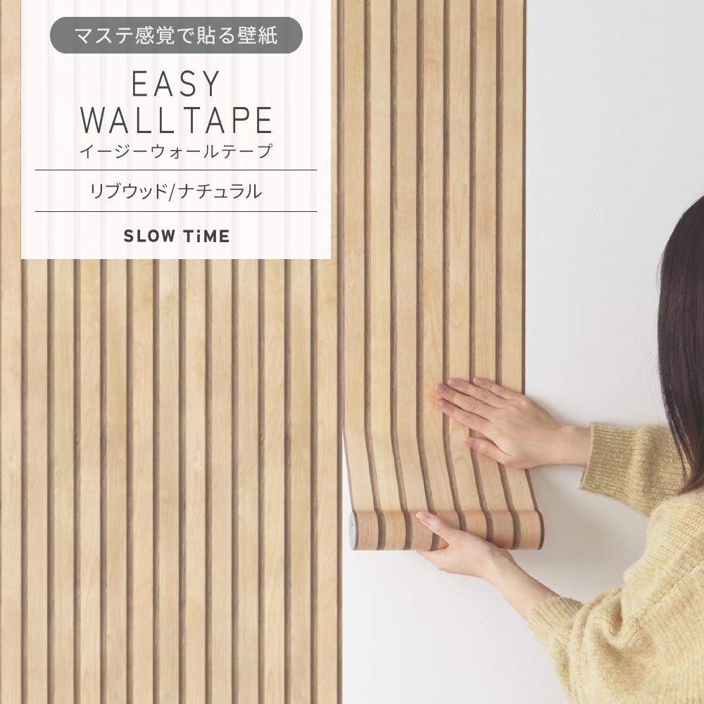 マステ感覚で貼る壁紙 EASY WALL TAPE イージーウォールテープ SLOW TiME リブウッド (23cm×6mサイズ) EST01 ナチュラル