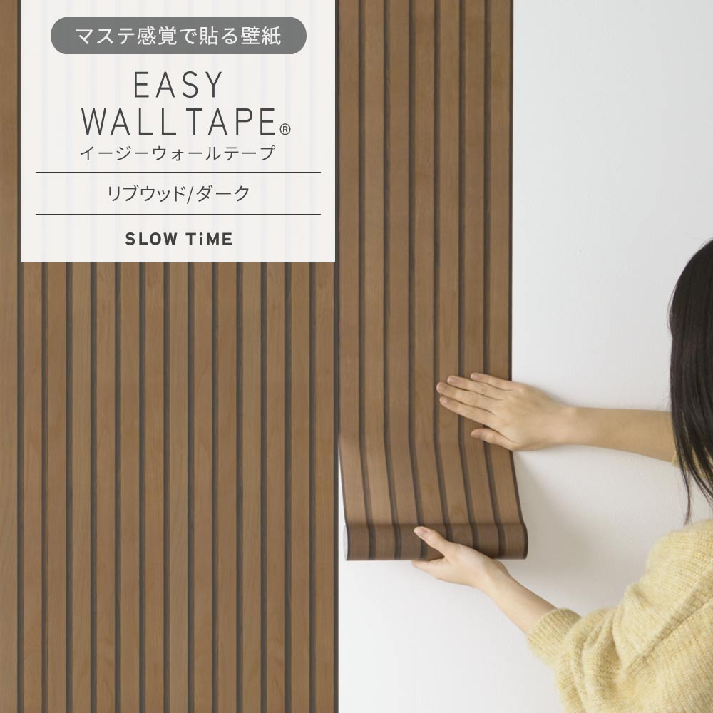 【5本セット】EASY WALL TAPE リブウッド/ダーク EST02 SLOW TiME イージーウォールテープ （幅23cm×6m）