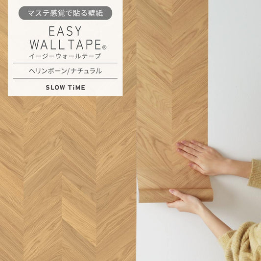 【3本セット】EASY WALL TAPE ヘリンボーン/ナチュラル EST03 SLOW TiME イージーウォールテープ （幅23cm×6m）
