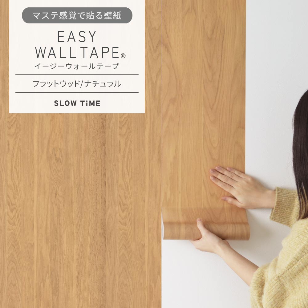 【5本セット】EASY WALL TAPE フラットウッド/ナチュラル EST04 SLOW TiME イージーウォールテープ （幅23cm×6m）