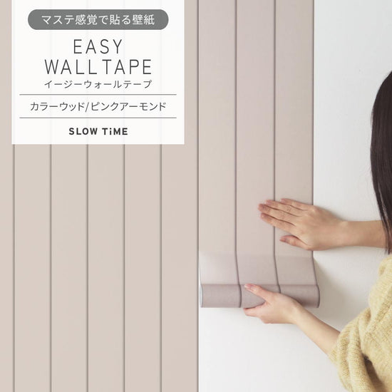 マステ感覚で貼る壁紙 EASY WALL TAPE イージーウォールテープ SLOW TiME カラーウッド (23cm×6mサイズ) EST07 ピンクアーモンド