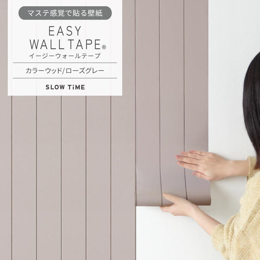 【3本セット】EASY WALL TAPE カラーウッド/ローズグレー EST08N SLOW TiME イージーウォールテープ （幅23cm×6m）