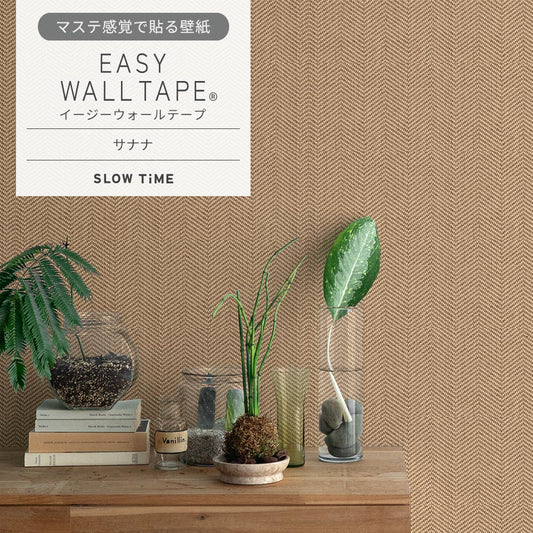 マステ感覚で貼る壁紙 EASY WALL TAPE サナナ EST16 SLOW TiME イージーウォールテープ （幅23cm×6m）