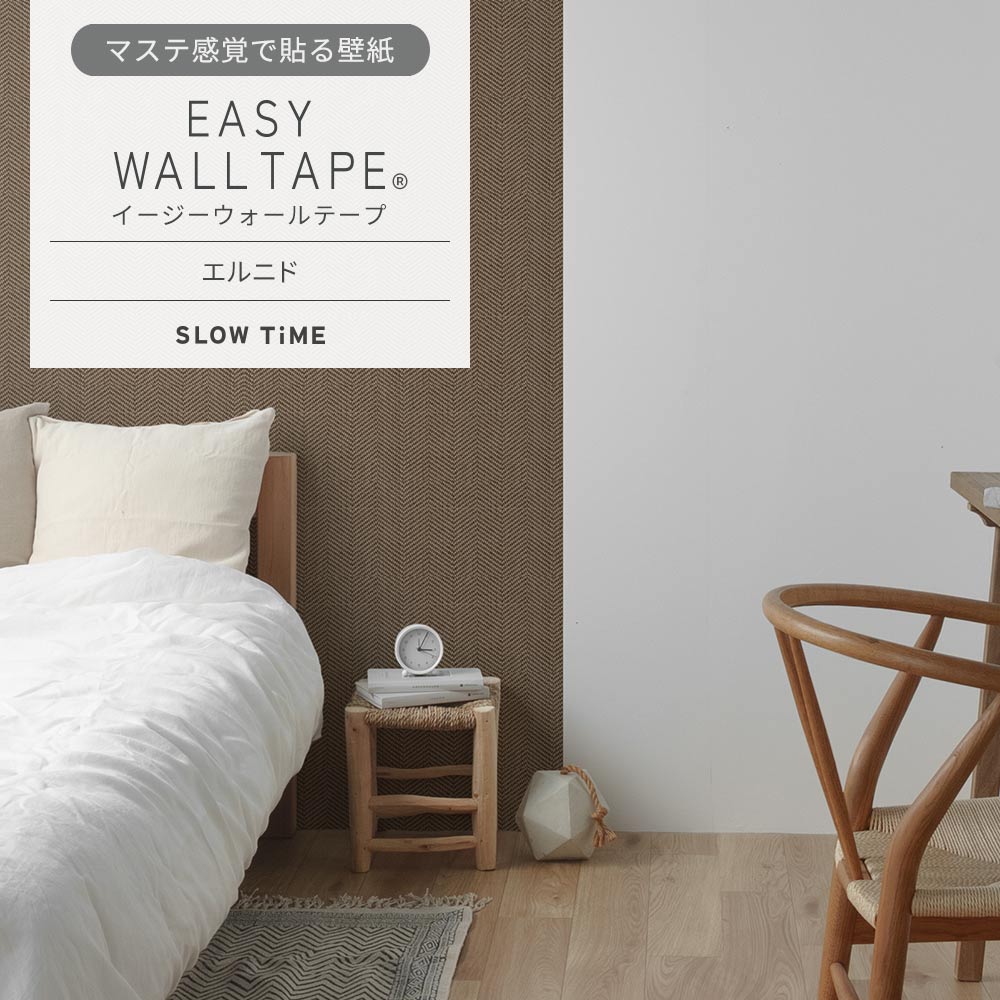 【3本セット】EASY WALL TAPE エルニド EST17 SLOW TiME イージーウォールテープ （幅23cm×6m）