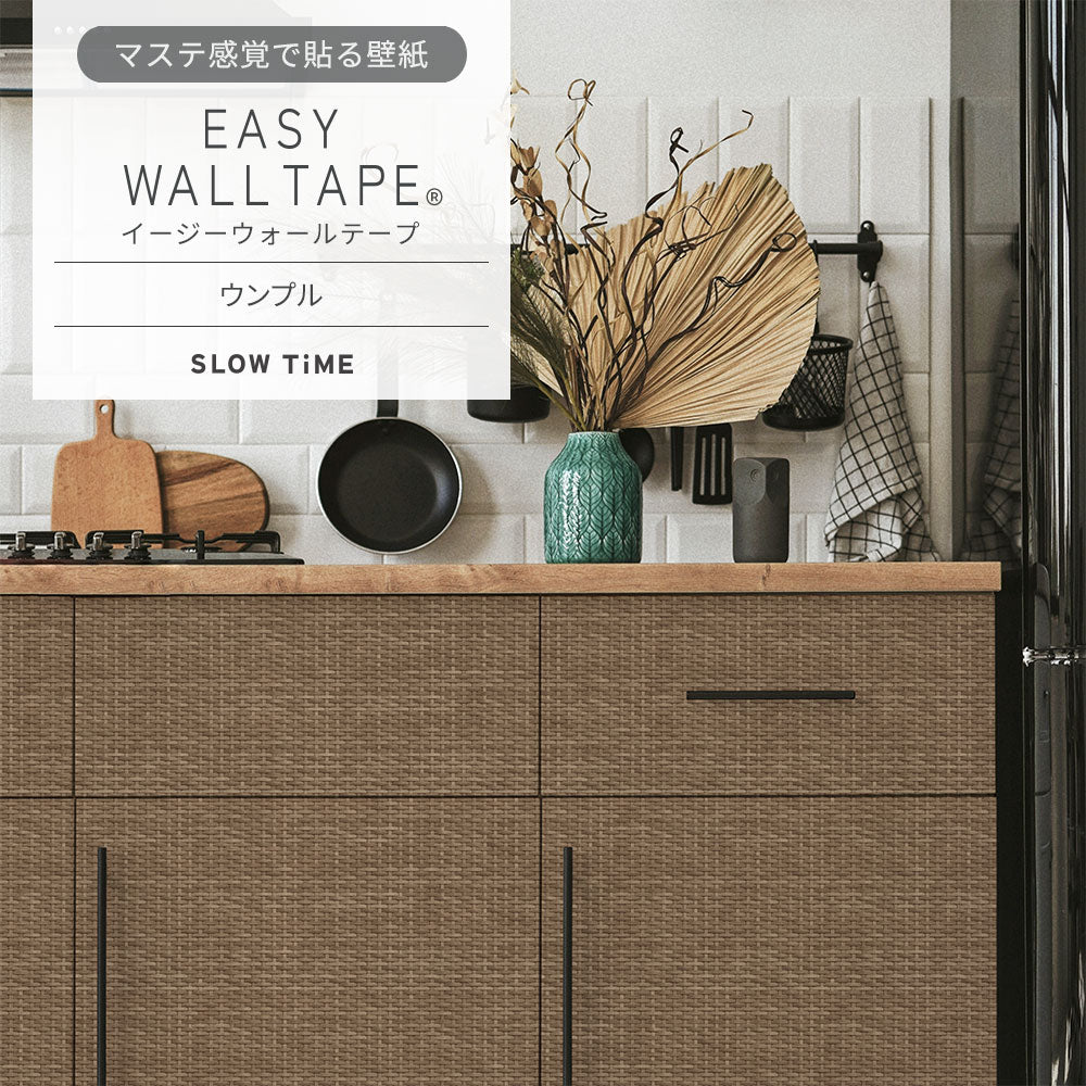 マステ感覚で貼る壁紙 EASY WALL TAPE ウンプル EST21 SLOW TiME イージーウォールテープ （幅23cm×6m）