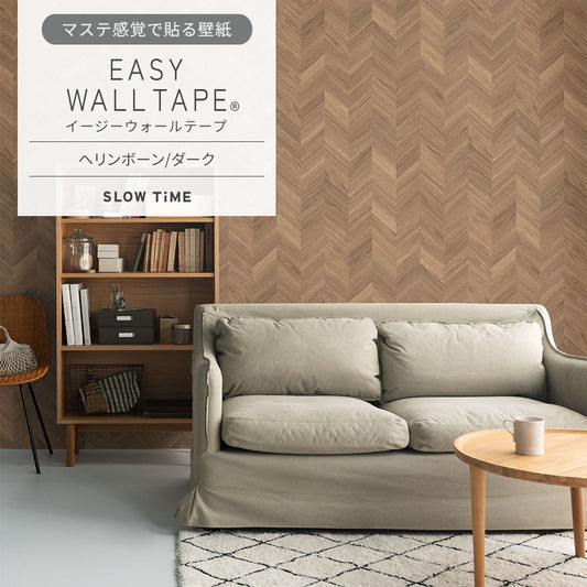 【3本セット】EASY WALL TAPE ヘリンボーン/ダーク EST24 SLOW TiME イージーウォールテープ （幅23cm×6m）