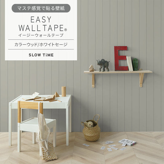 マステ感覚で貼る壁紙 EASY WALL TAPE カラーウッド/ホワイトセージ EST28 SLOW TiME イージーウォールテープ （幅23cm×6m）