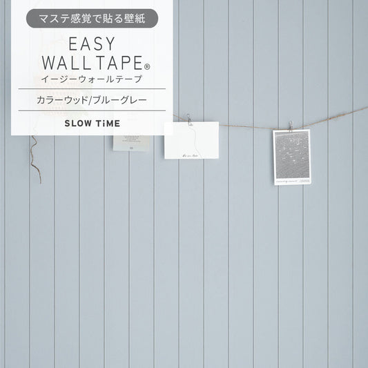 【3本セット】EASY WALL TAPE カラーウッド/ブルーグレー EST29 SLOW TiME イージーウォールテープ （幅23cm×6m）