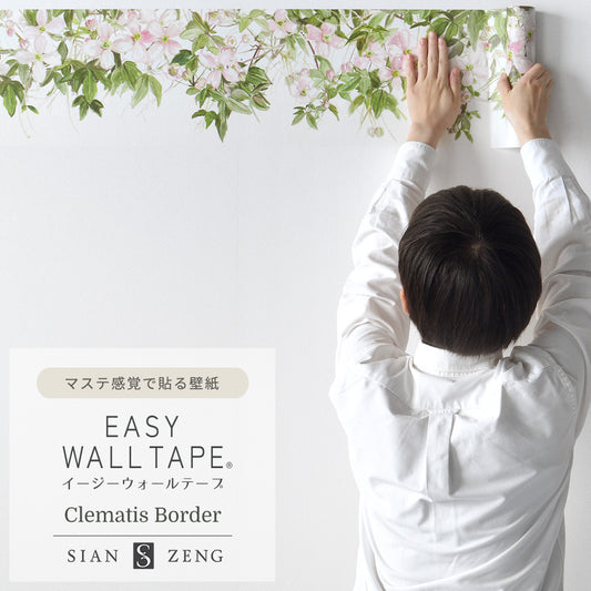 マステ感覚で貼る壁紙 EASY WALL TAPE イージーウォールテープ Clematis クレマチス Sian Zeng (23cm×6mサイズ) ESZ01 Clematis Border クレマチスボーダー