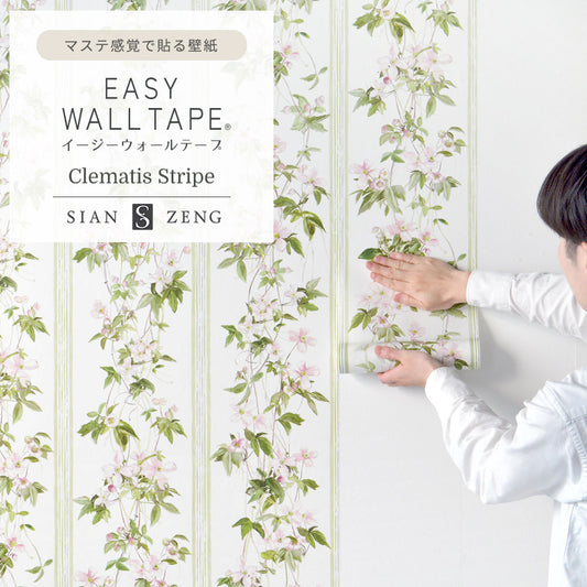 マステ感覚で貼る壁紙 EASY WALL TAPE イージーウォールテープ Clematis クレマチス Sian Zeng (23cm×6mサイズ) ESZ02 Clematis Stripe クレマチスストライプ