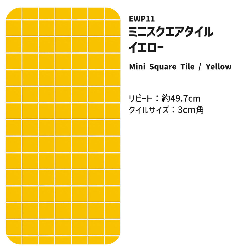 マステ感覚で貼る壁紙 EASY WALL TAPE ミニスクエアタイル/イエロー EWP11 What’s poppin? イージーウォールテープ （幅23cm×6m）