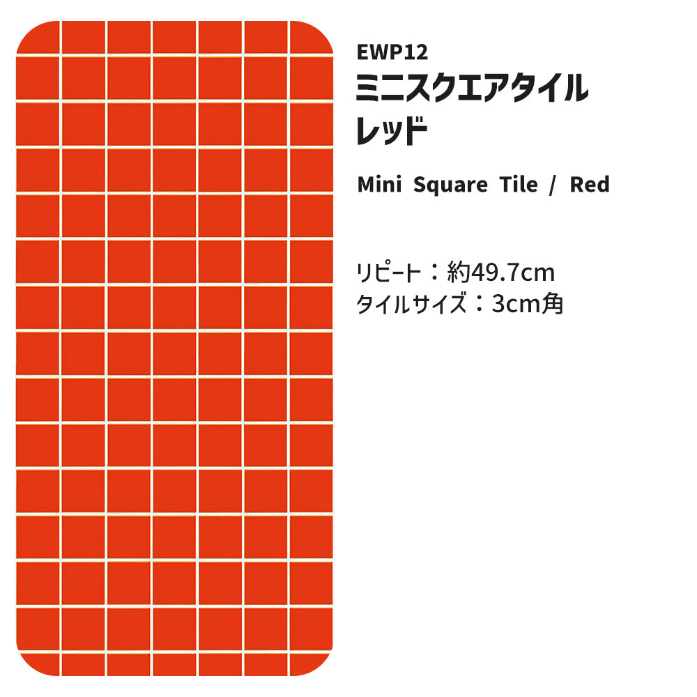 【3本セット】EASY WALL TAPE ミニスクエアタイル/レッド EWP12 What’s poppin? イージーウォールテープ （幅23cm×6m）