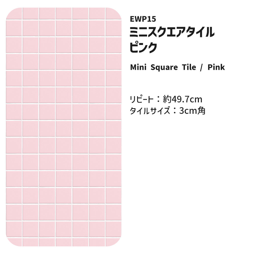 【3本セット】EASY WALL TAPE ミニスクエアタイル/ピンク EWP15 What’s poppin? イージーウォールテープ （幅23cm×6m）