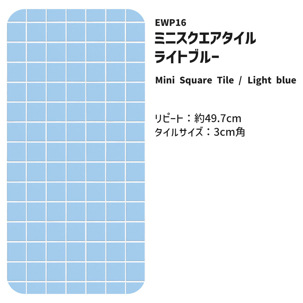 【3本セット】EASY WALL TAPE ミニスクエアタイル/ライトブルー EWP16 What’s poppin? イージーウォールテープ （幅23cm×6m）
