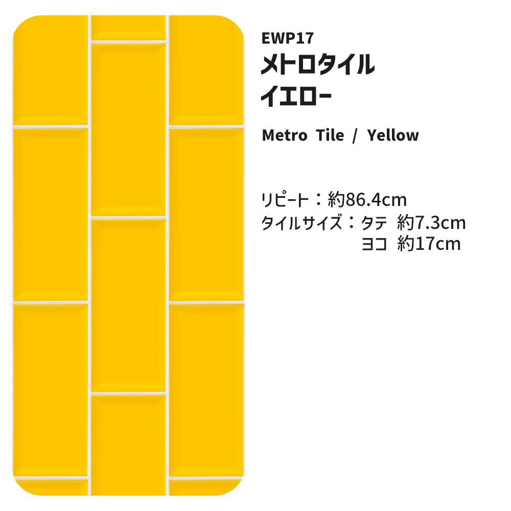 【3本セット】EASY WALL TAPE メトロタイル/イエロー EWP17 What’s poppin? イージーウォールテープ （幅23cm×6m）