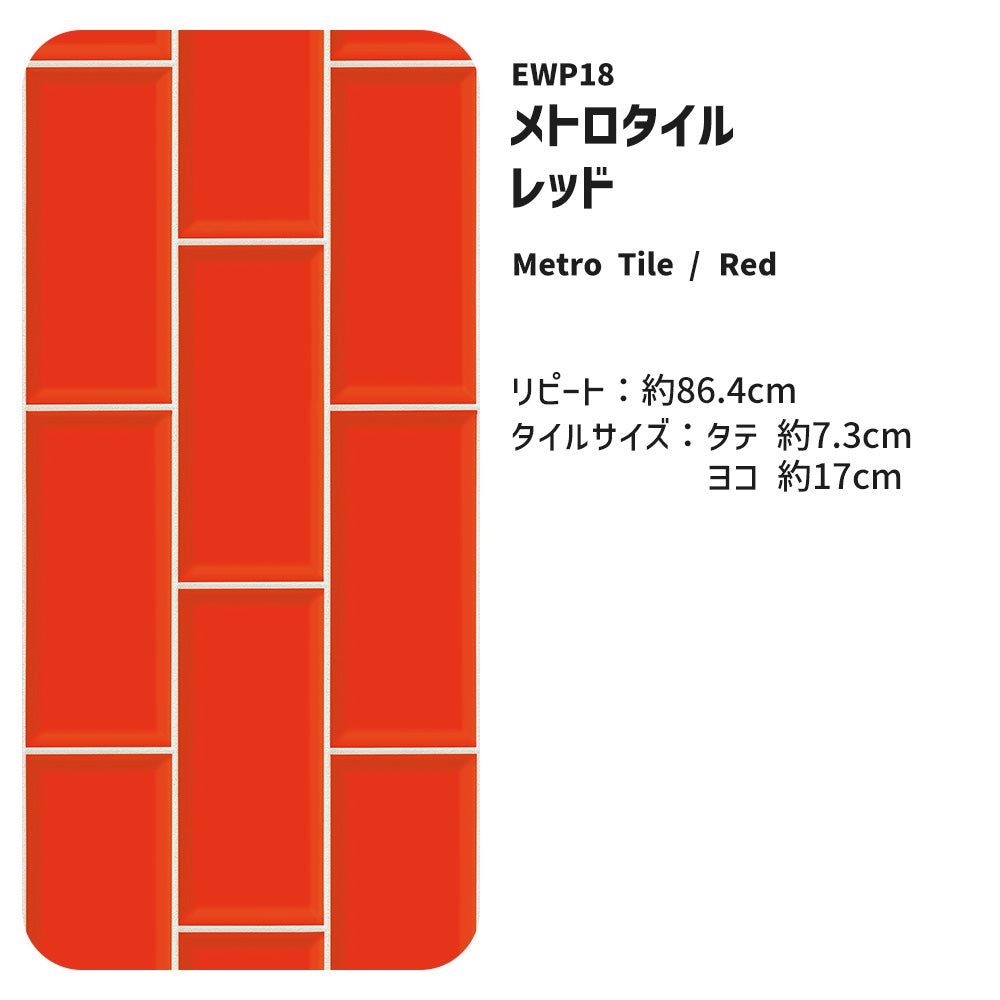 【5本セット】EASY WALL TAPE メトロタイル/レッド EWP18 What’s poppin? イージーウォールテープ （幅23cm×6m）