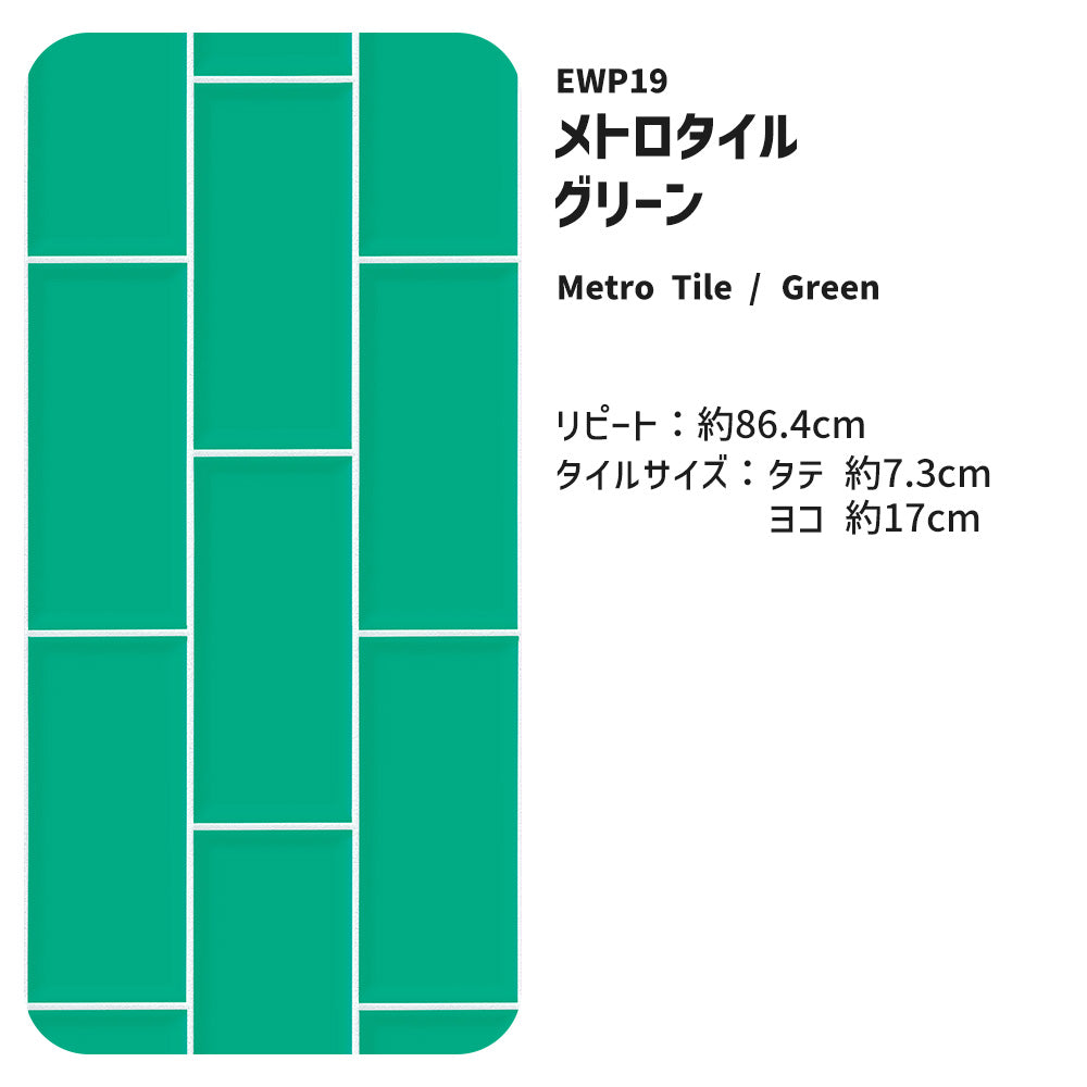 【5本セット】EASY WALL TAPE メトロタイル/グリーン EWP19 What’s poppin? イージーウォールテープ （幅23cm×6m）