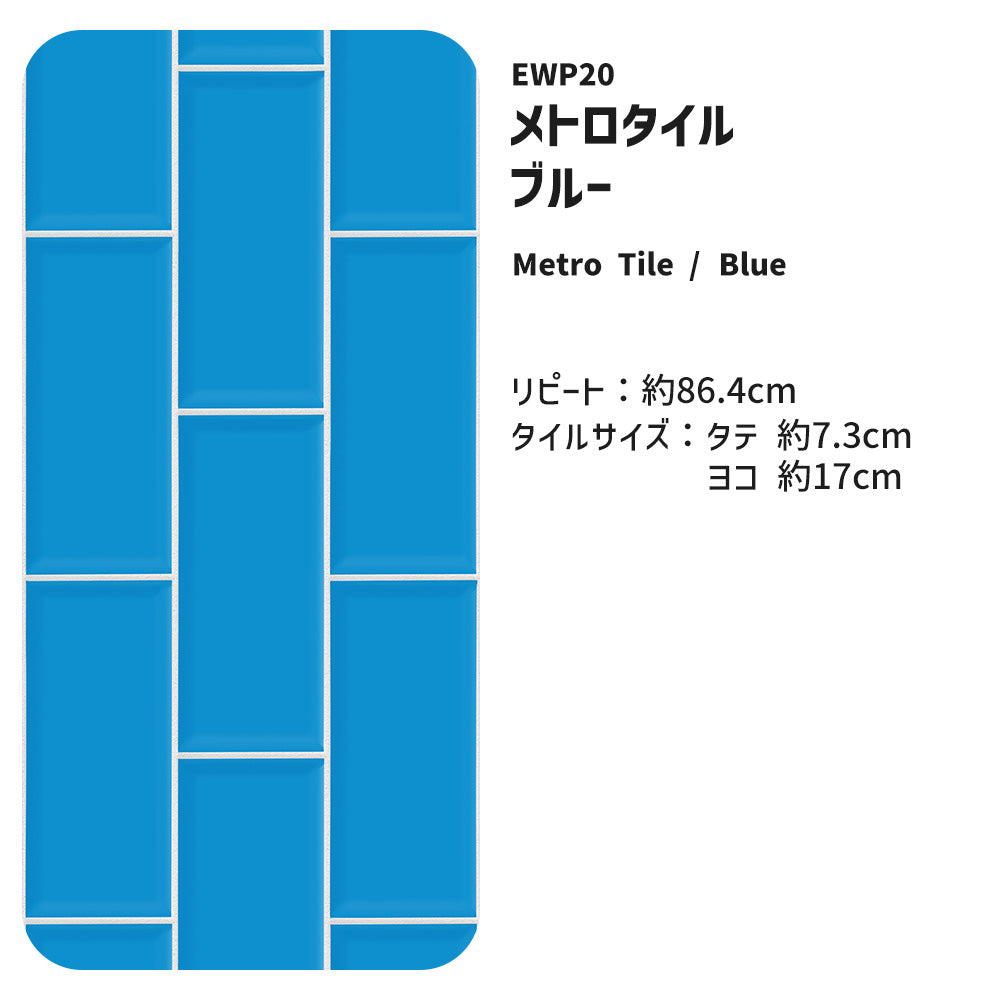 【3本セット】EASY WALL TAPE メトロタイル/ブルー EWP20 What’s poppin? イージーウォールテープ （幅23cm×6m）