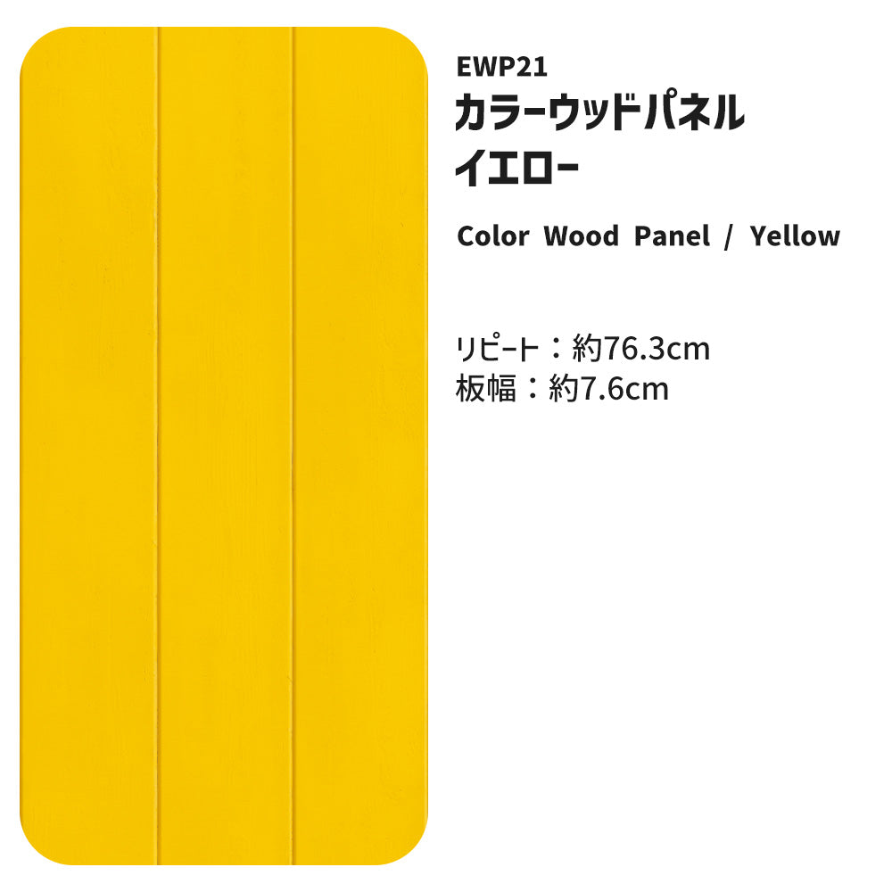 【5本セット】EASY WALL TAPE ウッドパネル/イエロー EWP21 What’s poppin? イージーウォールテープ （幅23cm×6m）