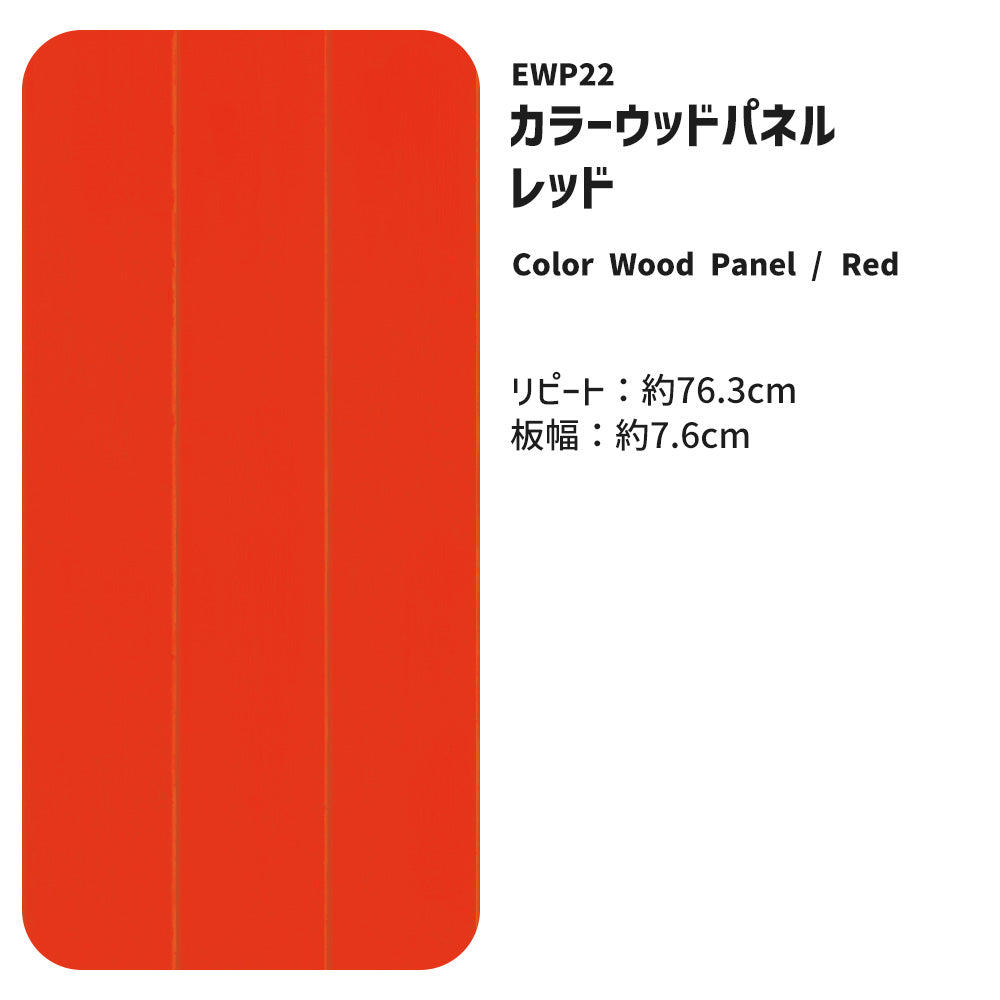 マステ感覚で貼る壁紙 EASY WALL TAPE ウッドパネル/レッド EWP22 What’s poppin? イージーウォールテープ （幅23cm×6m）