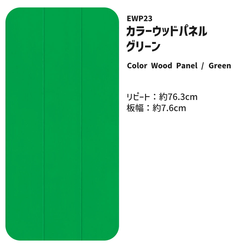 【5本セット】EASY WALL TAPE ウッドパネル/グリーン EWP23 What’s poppin? イージーウォールテープ （幅23cm×6m）