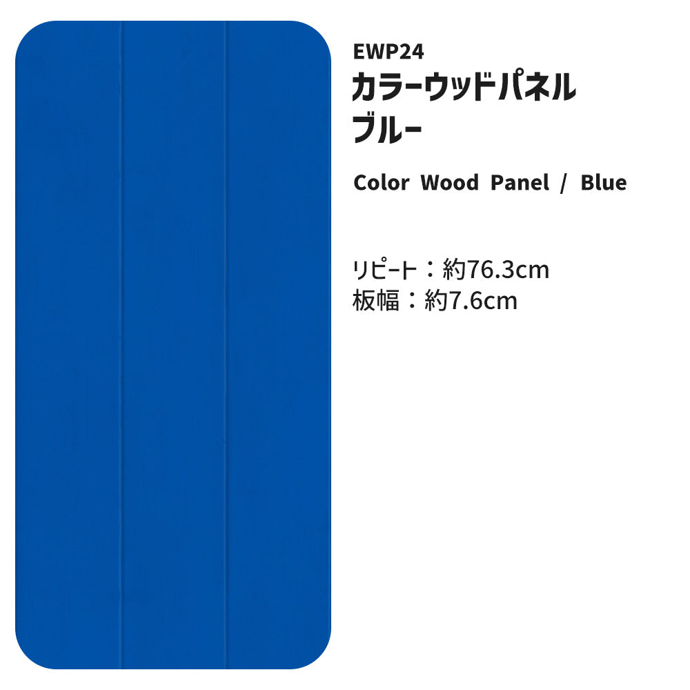 【3本セット】EASY WALL TAPE ウッドパネル/ブルー EWP24 What’s poppin? イージーウォールテープ （幅23cm×6m）