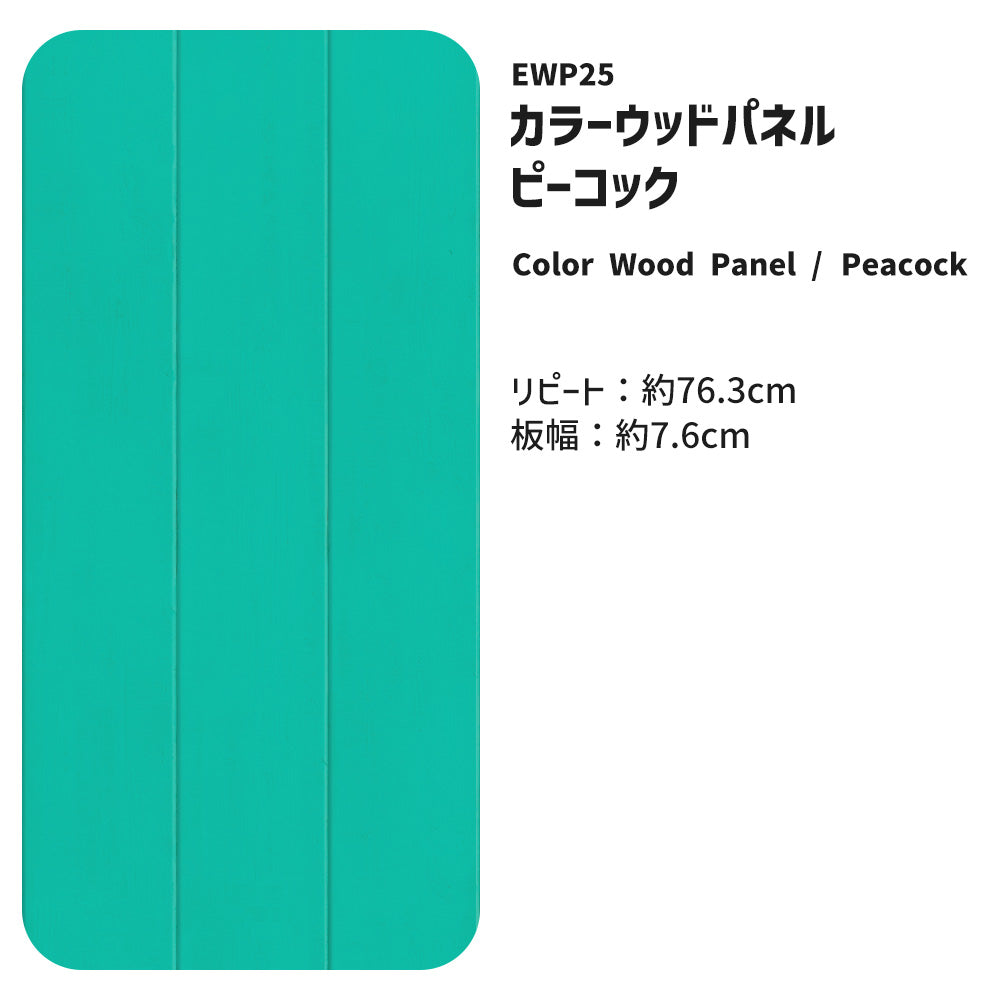 マステ感覚で貼る壁紙 EASY WALL TAPE ウッドパネル/ピーコック EWP25 What’s poppin? イージーウォールテープ （幅23cm×6m）