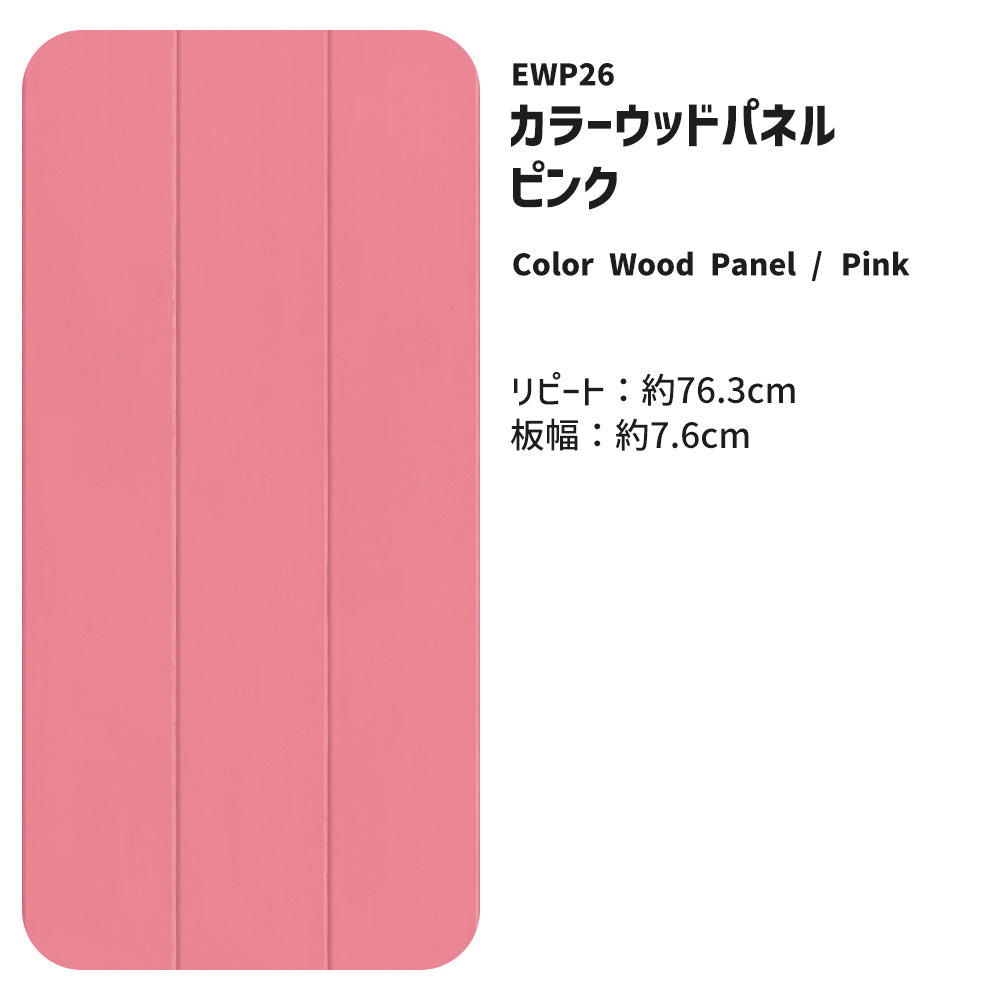 マステ感覚で貼る壁紙 EASY WALL TAPE ウッドパネル/ピンク EWP26 What’s poppin? イージーウォールテープ （幅23cm×6m）