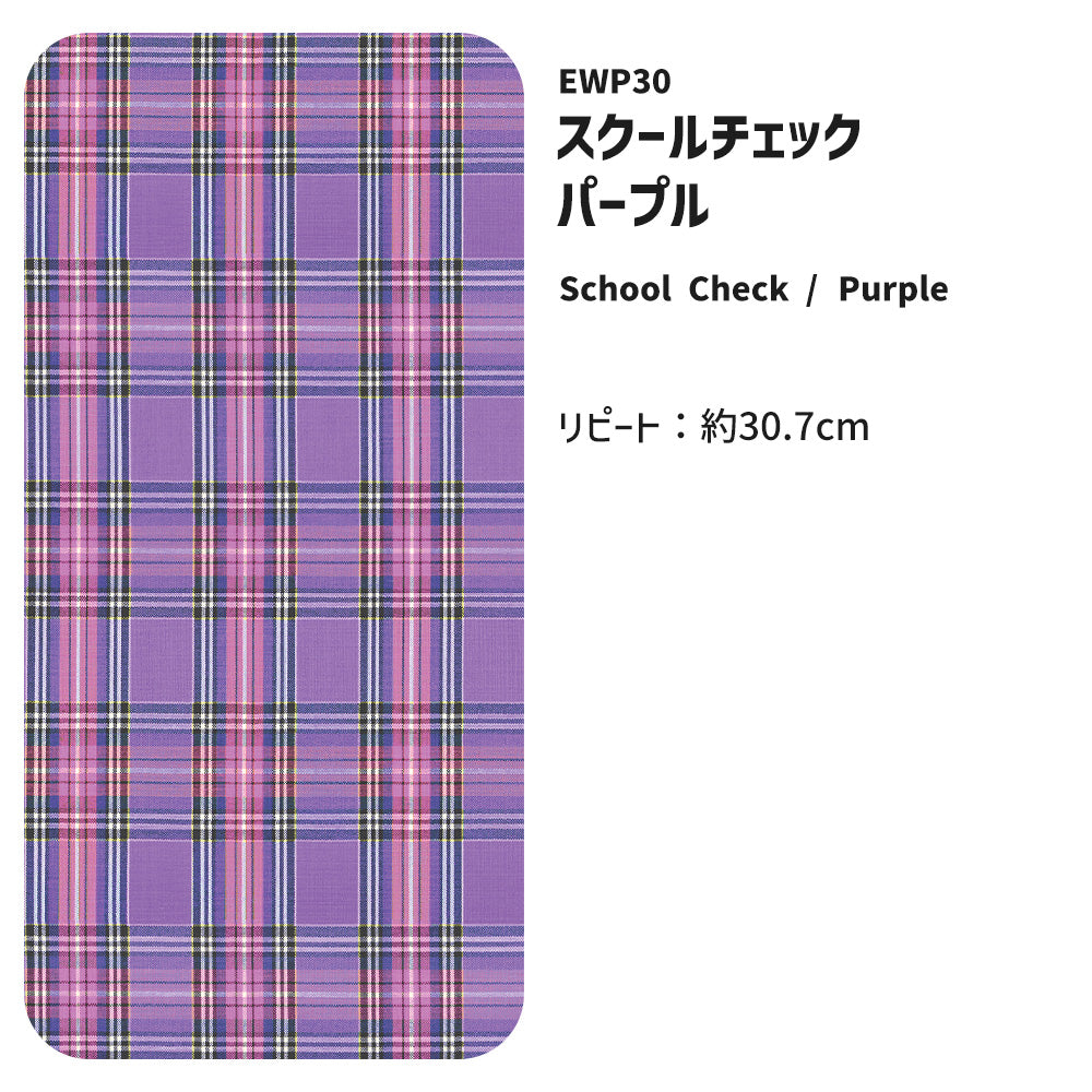 マステ感覚で貼る壁紙 EASY WALL TAPE スクールチェック/パープル EWP30 What’s poppin? イージーウォールテープ （幅23cm×6m）