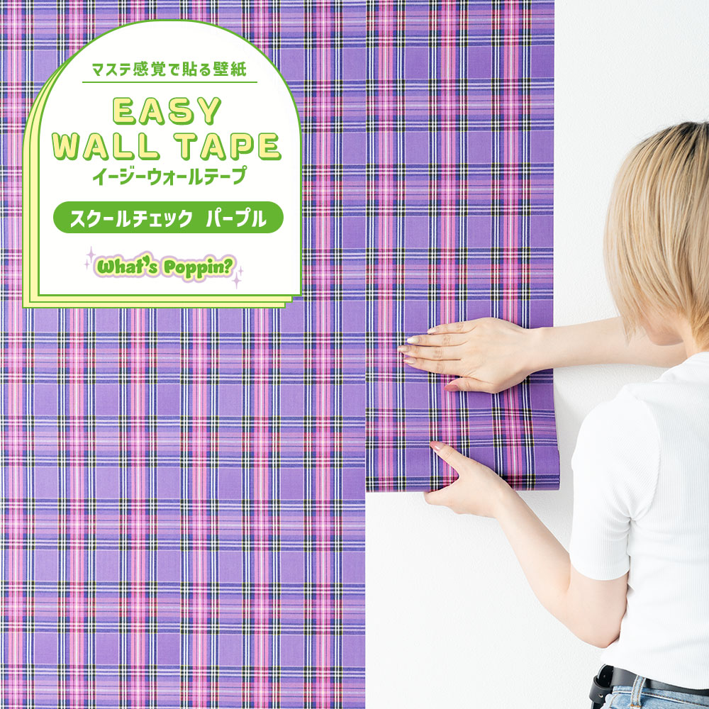 【3本セット】EASY WALL TAPE スクールチェック/パープル EWP30 What’s poppin? イージーウォールテープ （幅23cm×6m）