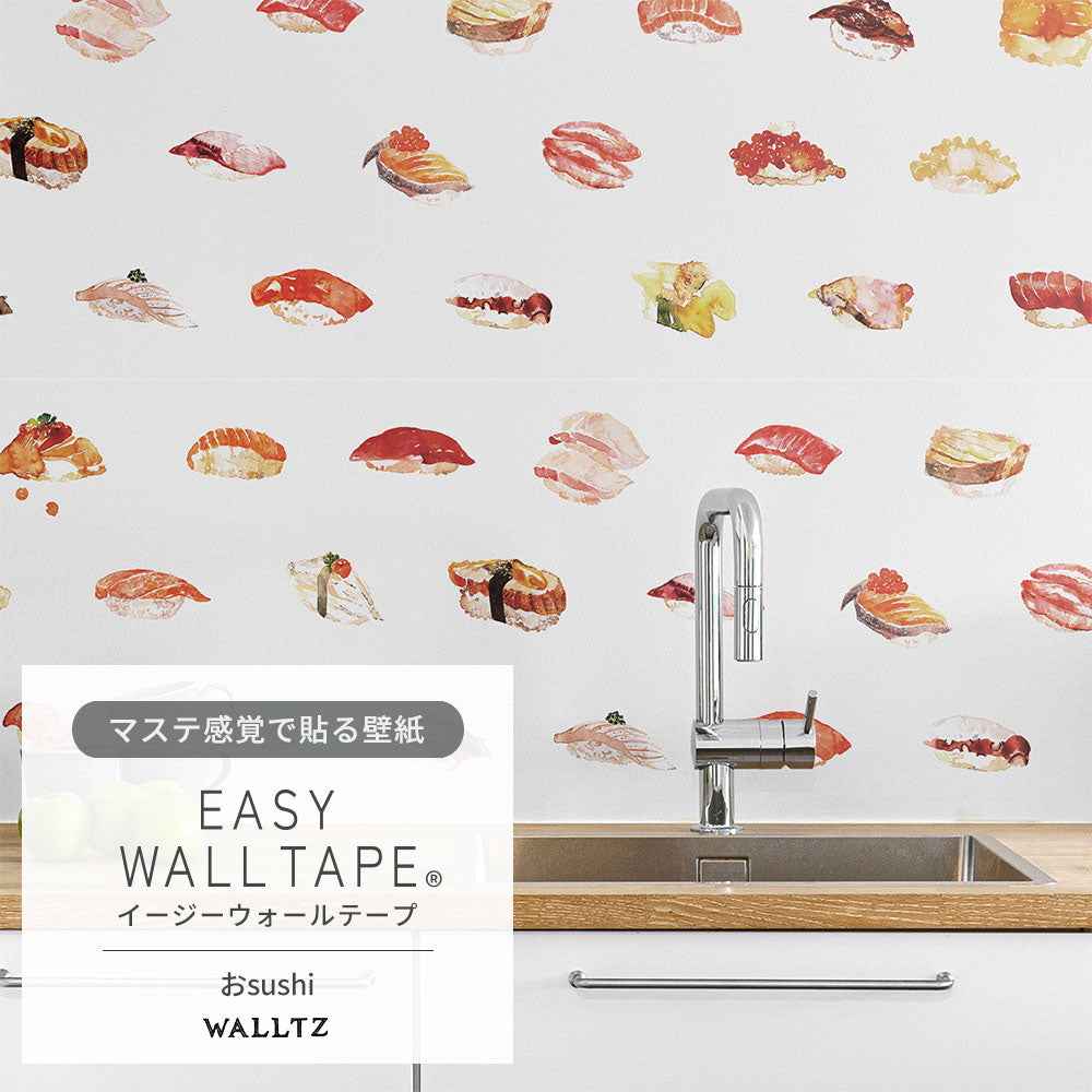 マステ感覚で貼る壁紙 EASY WALL TAPE おsushi EWZ02 WALLTZ ウォルツ イージーウォールテープ（幅23cm×6m）