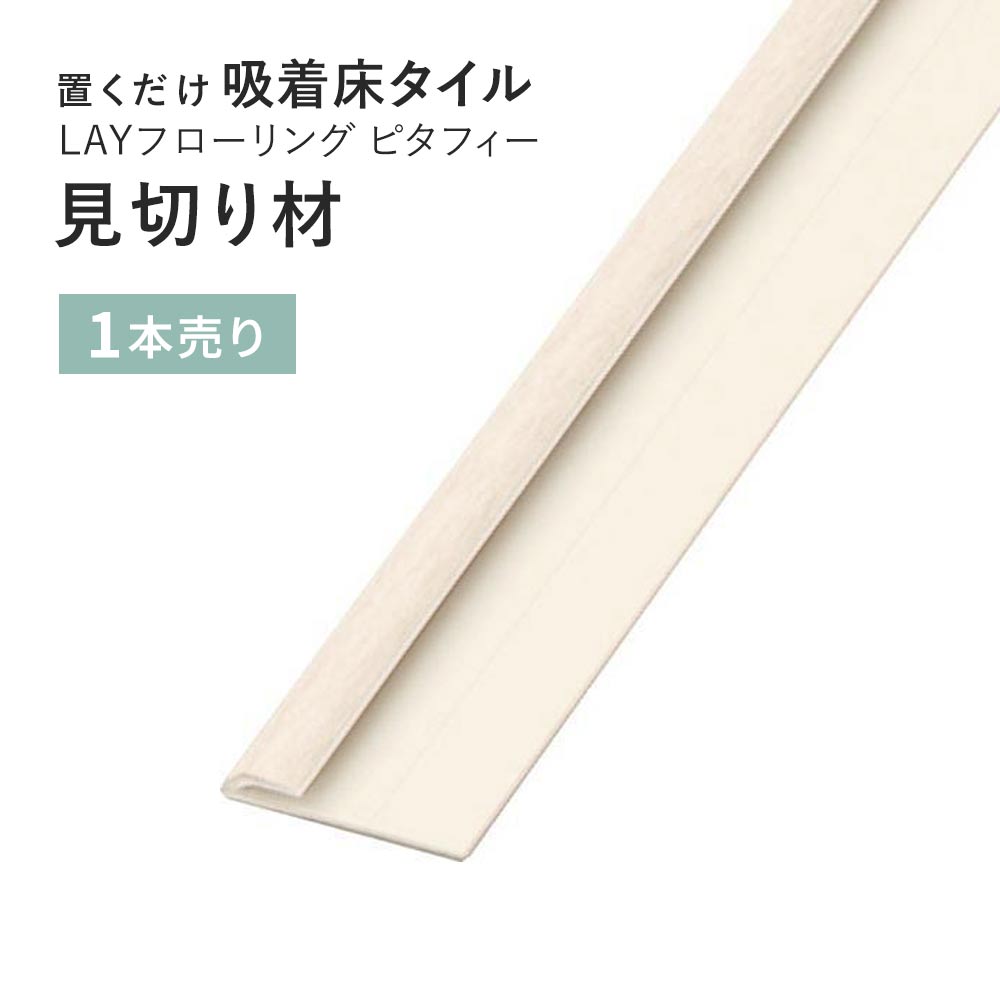 見切り材 LAYフローリング(レイフローリング) ピタフィー 専用見切材 LAY見切り 【1本単位】 東リ LMI121