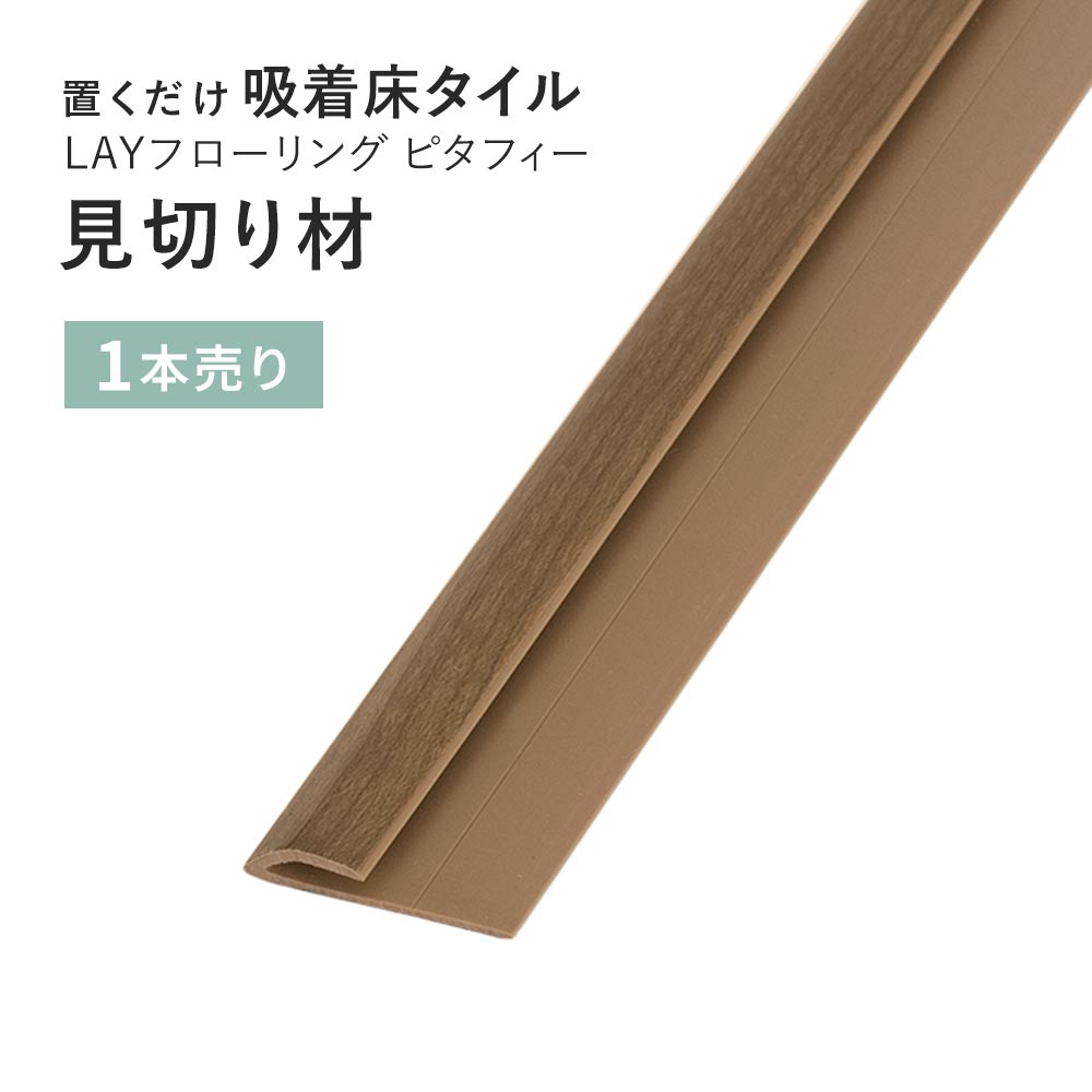 見切り材 LAYフローリング(レイフローリング) ピタフィー 専用見切材 LAY見切り 東リ LMI122