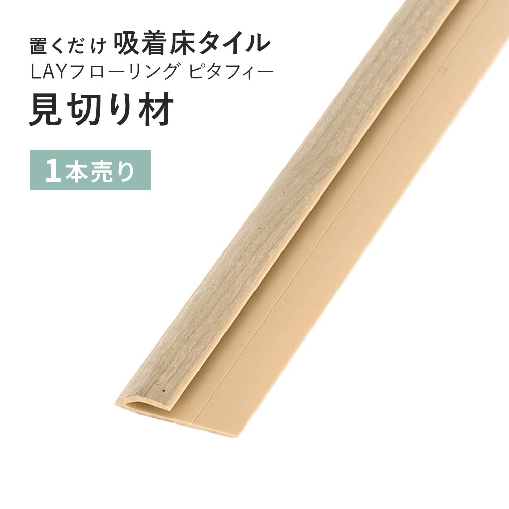 見切り材 LAYフローリング(レイフローリング) ピタフィー 専用見切材 LAY見切り 東リ LMI143