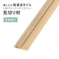 見切り材 LAYフローリング(レイフローリング) ピタフィー 専用見切材 LAY見切り 東リ LMI143