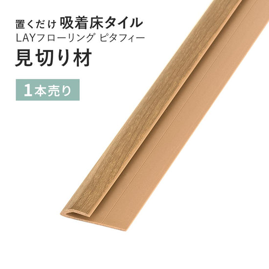 見切り材 LAYフローリング(レイフローリング) ピタフィー 専用見切材 LAY見切り 東リ LMI144