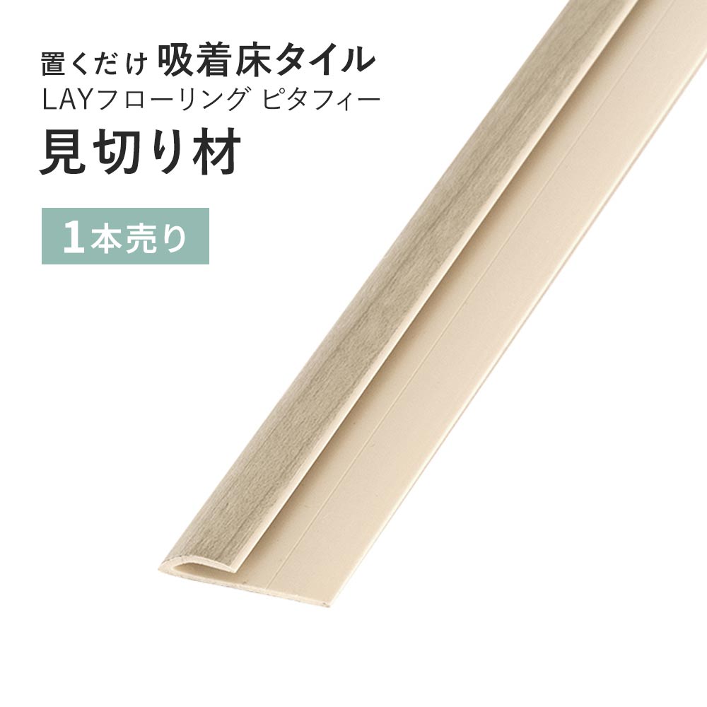 見切り材 LAYフローリング(レイフローリング) ピタフィー 専用見切材 LAY見切り 東リ LMI147