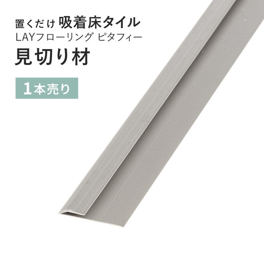 見切り材 LAYフローリング(レイフローリング) ピタフィー 専用見切材 LAY見切り 東リ LMI202