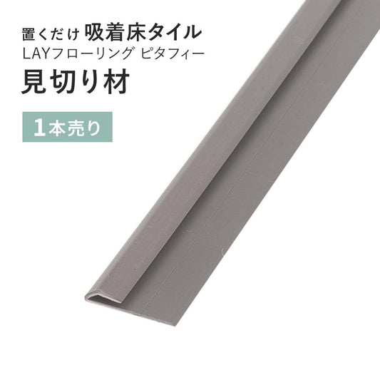 見切り材 LAYフローリング(レイフローリング) ピタフィー 専用見切材 LAY見切り 東リ LMI203