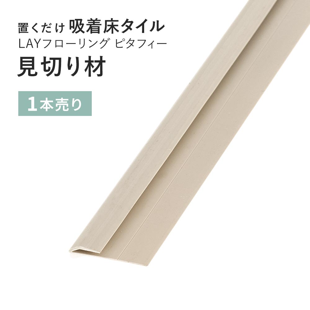 見切り材 LAYフローリング(レイフローリング) ピタフィー 専用見切材 LAY見切り 東リ LMI204