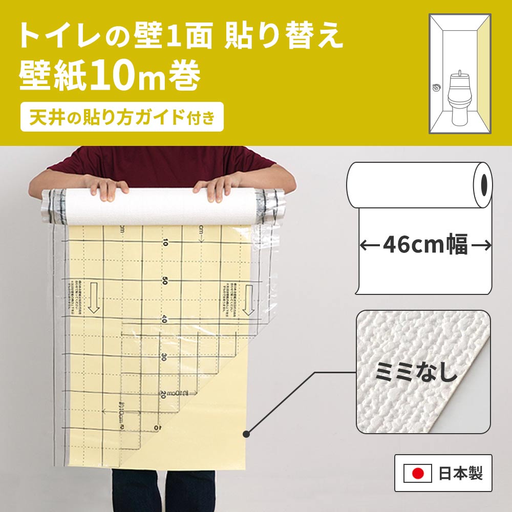 狭いトイレにもおすすめ。トイレ壁1面（長手方向）おすすめの10ｍ巻き。