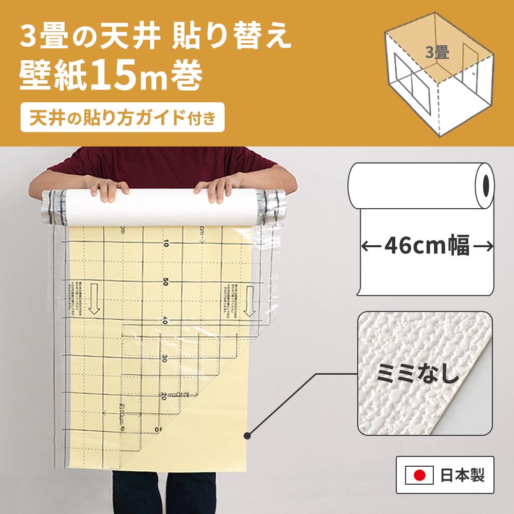 3畳の天井におすすめの15ｍ巻き