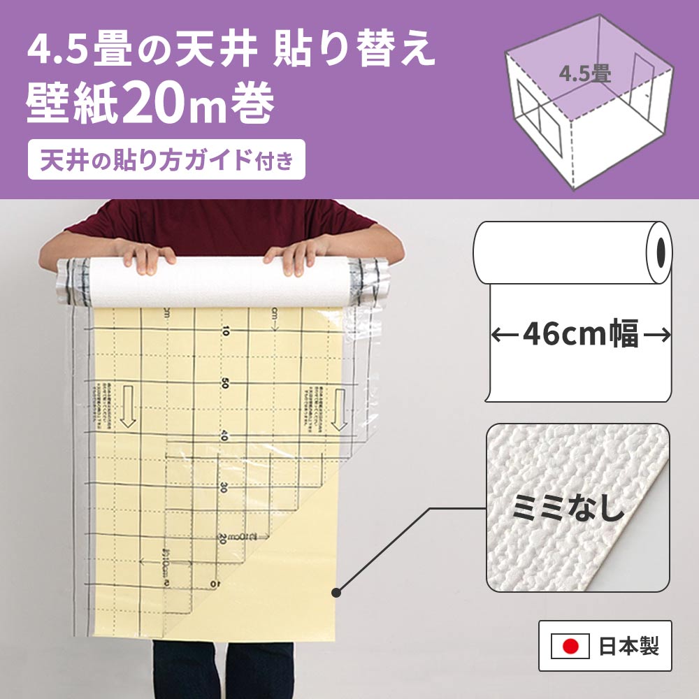 4.5畳の天井におすすめの20ｍ巻き     