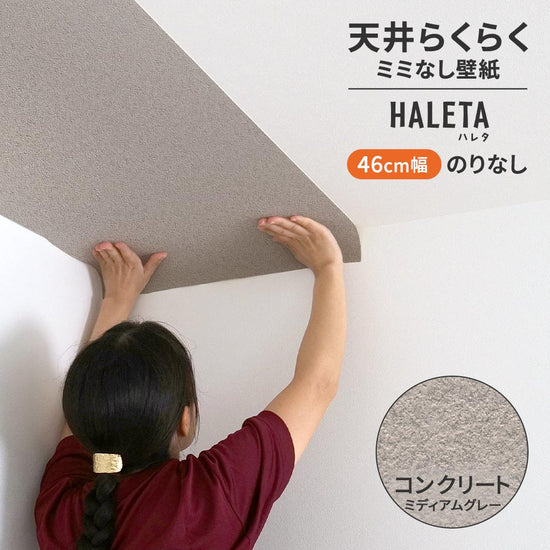 のりなし ミミなし スリット壁紙 【幅46cm×1m単位切売り】 天井用 国産壁紙 クロス / サンゲツ / コンクリート SP-2564H